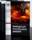 Ліквідація російської імперії - 11-ті Бандерівські читання 11 Bch фото