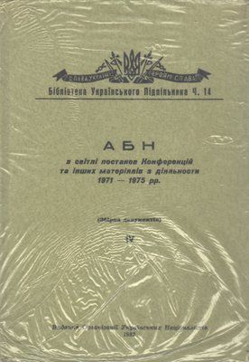 АБН в світлі постанов Конференцій та інших матеріалів з діяльності 1971 - 1975 рр. БУП 14 фото