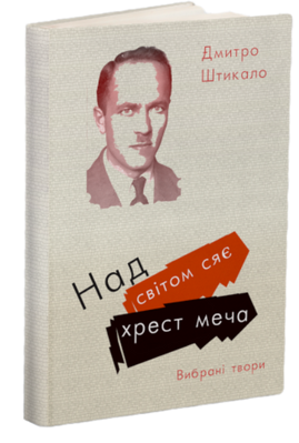 Штикало Дмитро. Над світом сяє хрест меча. Вибрані твори. 35467873238 фото
