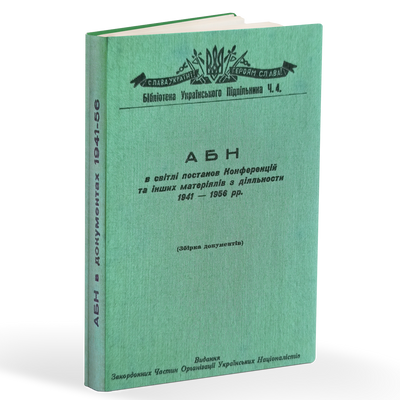 АБН в світлі постанов Конференцій та інших матеріалів з діяльності 1941 - 1956 рр. БУП04UVS фото
