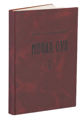 Олександр Сич Монах ОУН. Том 2 4678678032 фото