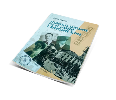 Національно-визвольний рух на Буковині в міжвоєнний період, Микола СЕМЕНЮК 474053126161 фото