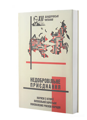 Недобровільне приєднання: нариси визвольної боротьби поневолених Росією народів. Матеріали ХІІ (12) Бандерівських читань 4657849402049 фото