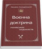Воєнна доктрина українських націоналістів. Михайло Колодзінський 844575098701UVS фото