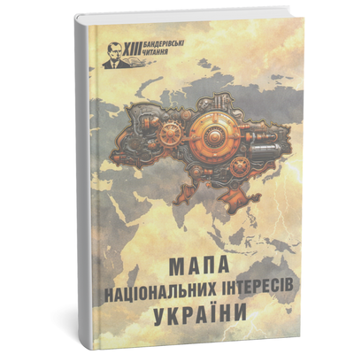 Мапа національних інтересів України. XIII Бандерівські читання 978-617-95393-8-1 фото