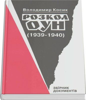 Розкол ОУН (1939&ndash;1940) Володимир Косик 5-7702-1005-2 фото