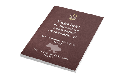 Україна: відновлення державної незалежності Додаткова інформація 676493125901 фото