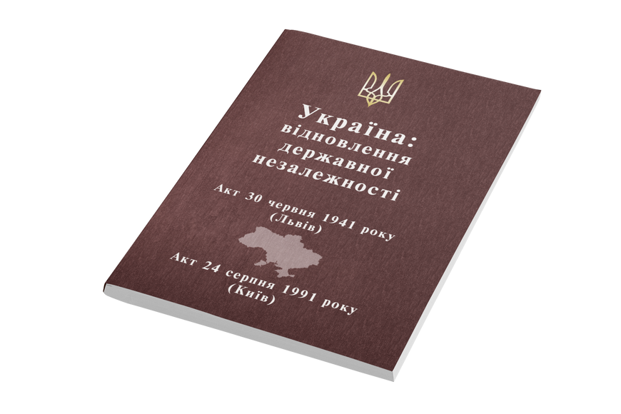 Україна: відновлення державної незалежності Додаткова інформація 676493125901UVS фото