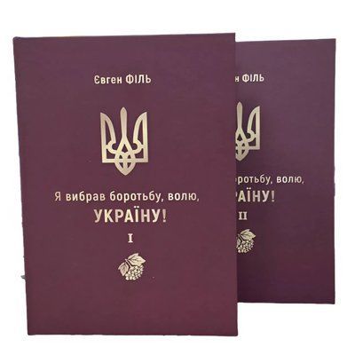 Я вибрав боротьбу, волю, Україну! Частини І та ІІ. Євген Філь 9789660744783 фото