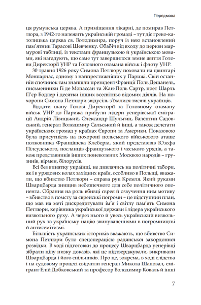 Вбивство Симона Петлюри. За кулісами злочину. Файзулін Ярослав 978-617-95483-3-8 фото