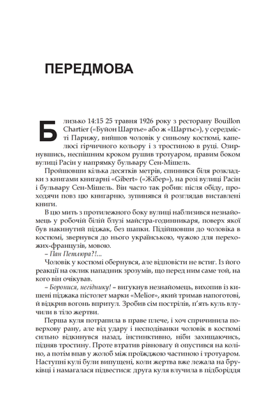 Вбивство Симона Петлюри. За кулісами злочину. Файзулін Ярослав 978-617-95483-3-8 фото