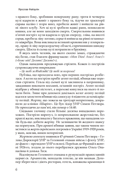 Вбивство Симона Петлюри. За кулісами злочину. Файзулін Ярослав 978-617-95483-3-8 фото