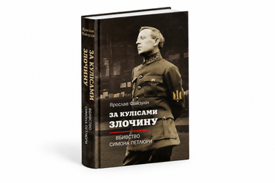 Вбивство Симона Петлюри. За кулісами злочину. Файзулін Ярослав 978-617-95483-3-8 фото