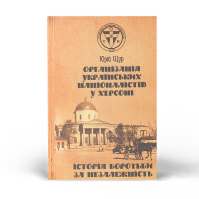 Організація Українських Націоналістів у Херсоні: історія боротьби за незалежність. Юрій Щур shyur5 фото