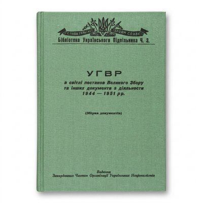 УГВР в документах 1944-51 Збірка документів 765434567890 фото