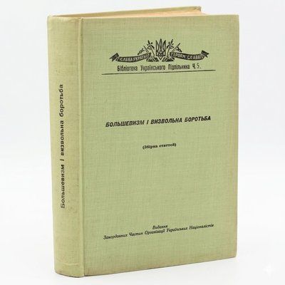 Большевизм і визвольна боротьба (вид. 1957 р.) 786453234567 фото