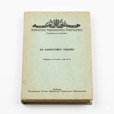 За Самостійну Україну (Збірка статтей) 45467890-075 фото