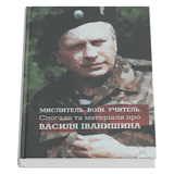 Мислитель. Воїн. Учитель. Спогади та матеріали про Василя Іванишина / За редакцією Петра Іванишина. 978-617-7624-93-5 фото