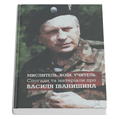 Мислитель. Воїн. Учитель. Спогади та матеріали про Василя Іванишина / За редакцією Петра Іванишина. 978-617-7624-93-5 фото
