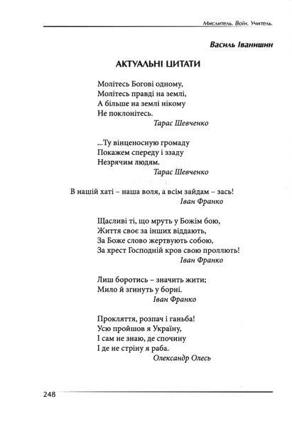 Мислитель. Воїн. Учитель. Спогади та матеріали про Василя Іванишина / За редакцією Петра Іванишина. 978-617-7624-93-5 фото