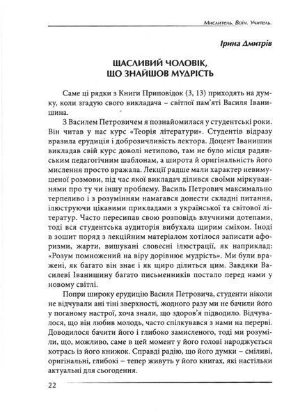 Мислитель. Воїн. Учитель. Спогади та матеріали про Василя Іванишина / За редакцією Петра Іванишина. 978-617-7624-93-5 фото