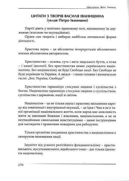 Мислитель. Воїн. Учитель. Спогади та матеріали про Василя Іванишина / За редакцією Петра Іванишина. 978-617-7624-93-5 фото