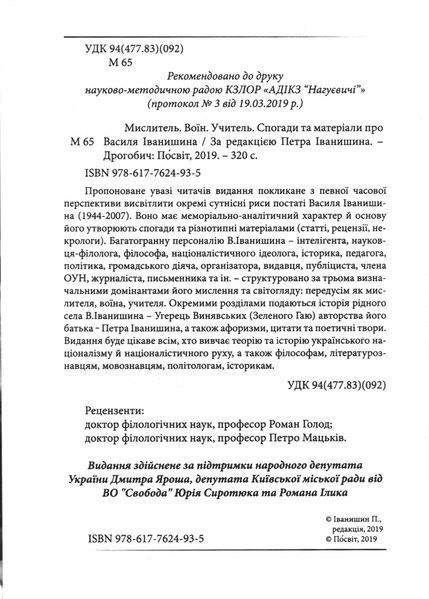 Мислитель. Воїн. Учитель. Спогади та матеріали про Василя Іванишина / За редакцією Петра Іванишина. 978-617-7624-93-5 фото