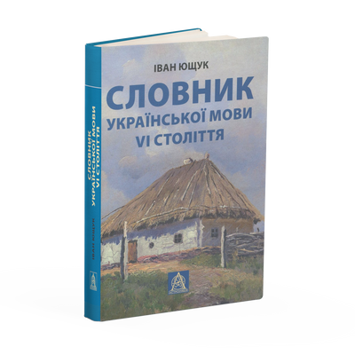 Словник української мови VI століття, Іван Ющук 9786176640790 фото