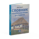 Словник української мови VI століття, Іван Ющук 9786176640790 фото 1