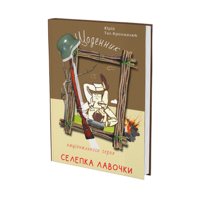 Щоденник національного героя Селепка Лавочки, Юрій Тис-Крохмалюк 742894783091 фото