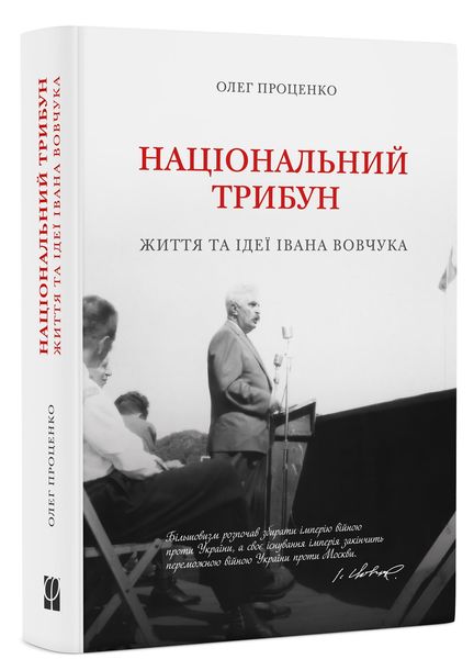 Національний Трибун, Олег Проценко 56787776453423 фото