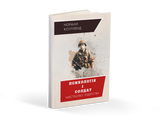 Психологія і солдат. Мистецтво лідерства, Норман Коупленд 653742839804 фото