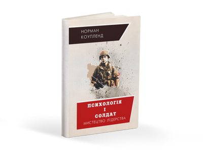 Психологія і солдат. Мистецтво лідерства, Норман Коупленд 653742839804 фото