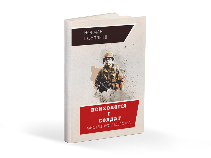 Психологія і солдат. Мистецтво лідерства, Норман Коупленд 653742839804 фото