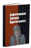 Дороговкази Зеновія Красівського 9789666685325 фото