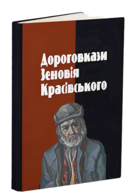 Дороговкази Зеновія Красівського 9789666685325 фото