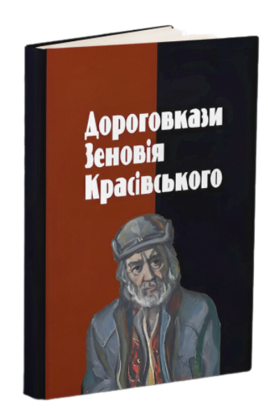 Дороговкази Зеновія Красівського 9789666685325 фото